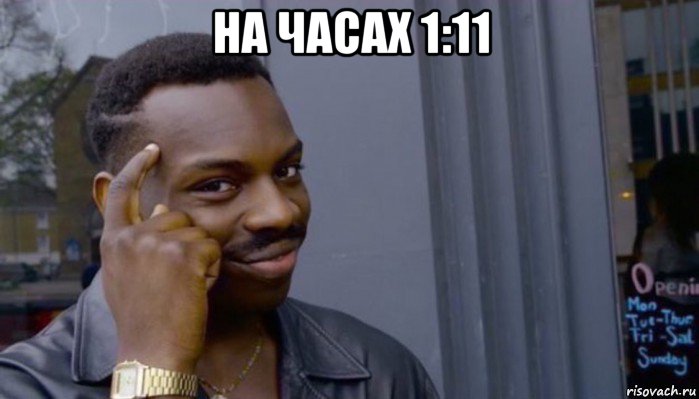 на часах 1:11 