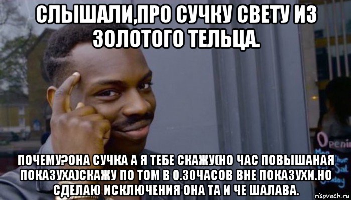 слышали,про сучку свету из золотого тельца. почему?она сучка а я тебе скажу(но час повышаная показуха)скажу по том в 0.30часов вне показухи.но сделаю исключения она та и че шалава.