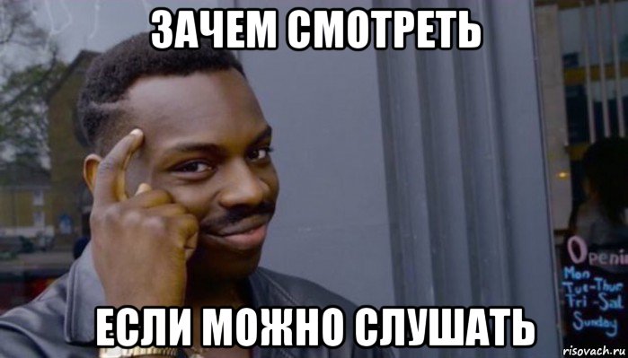 зачем смотреть если можно слушать