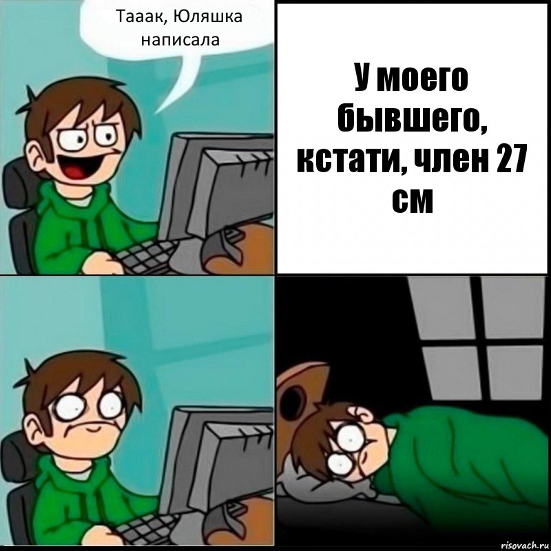 Тааак, Юляшка написала У моего бывшего, кстати, член 27 см, Комикс   не уснуть