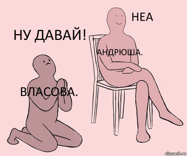 Власова. Андрюша. Ну давай!