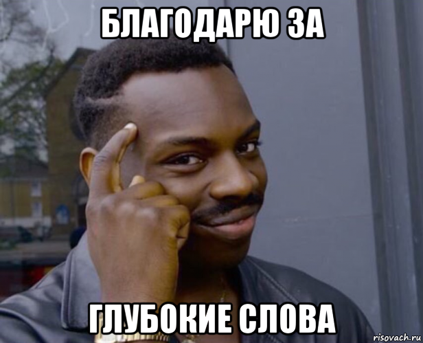 благодарю за глубокие слова, Мем Негр с пальцем у виска