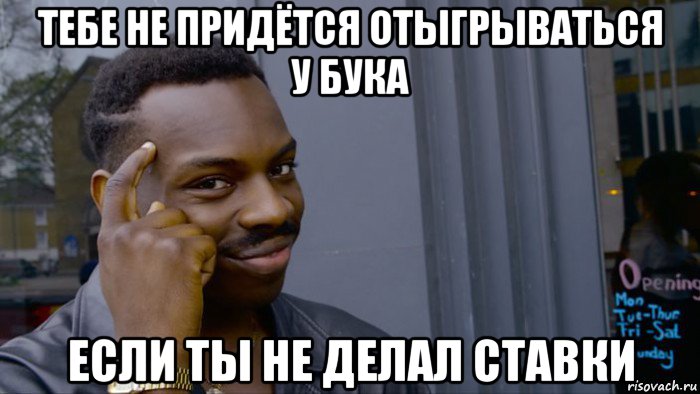 тебе не придётся отыгрываться у бука если ты не делал ставки, Мем Негр Умник