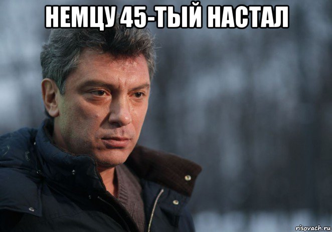 немцу 45-тый настал 