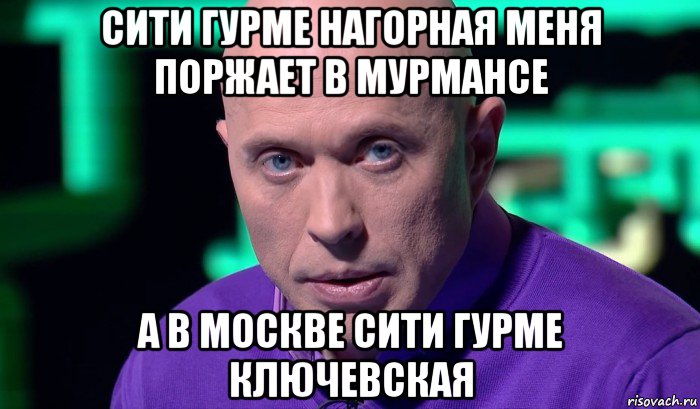 сити гурме нагорная меня поржает в мурмансе а в москве сити гурме ключевская, Мем Необъяснимо но факт