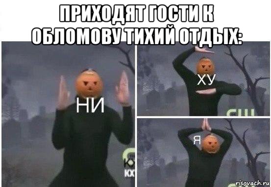 приходят гости к обломову тихий отдых: 