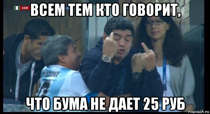 всем тем кто говорит, что бума не дает 25 руб, Мем  Нигерия Аргентина