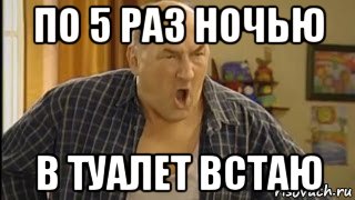 по 5 раз ночью в туалет встаю