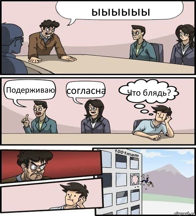 ыыыыыы Подерживаю согласна Что блядь?, Комикс Совещание (задумался и вылетел из окна)