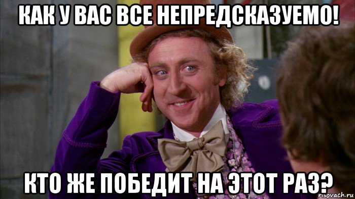 как у вас все непредсказуемо! кто же победит на этот раз?, Мем Ну давай расскажи (Вилли Вонка)