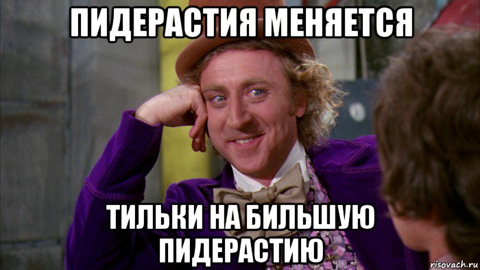 пидерастия меняется тильки на бильшую пидерастию, Мем Ну давай расскажи (Вилли Вонка)