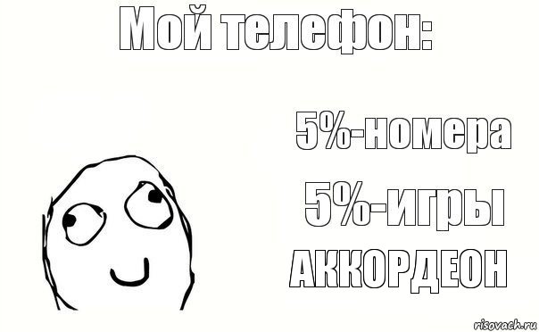 АККОРДЕОН, Комикс Мой телефон