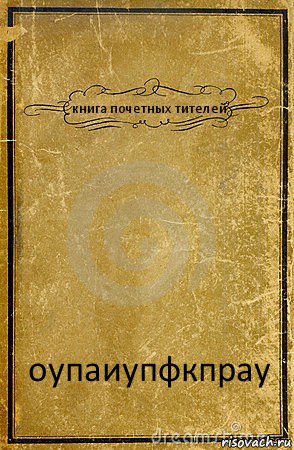книга почетных тителей оупаиупфкпрау, Комикс обложка книги