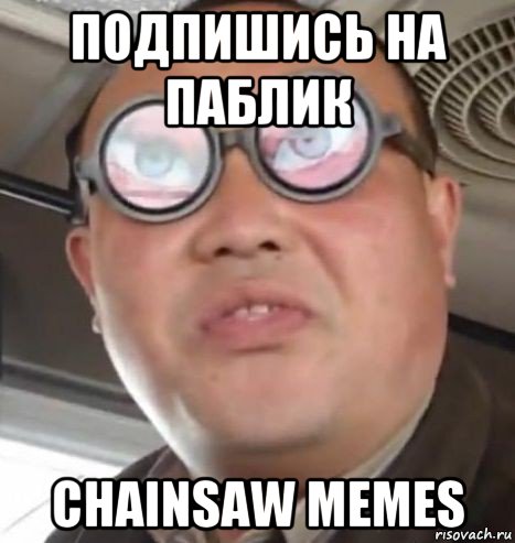 подпишись на паблик chainsaw memes, Мем Очки ннада А чётки ннада