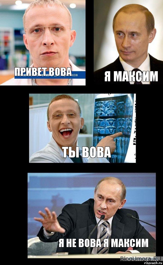 Привет Вова Я Максим Ты Вова Я не Вова я Максим, Комикс   Охлобыстин и Путин