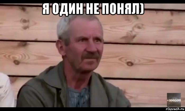 я один не понял) , Мем  Охуевающий дед