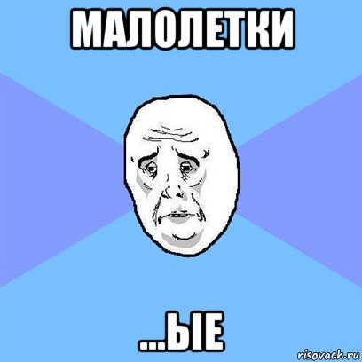 малолетки ...ые, Мем Okay face