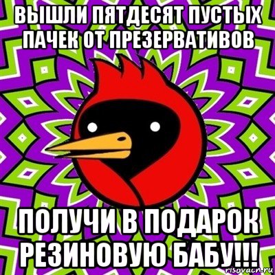 вышли пятдесят пустых пачек от презервативов получи в подарок резиновую бабу!!!, Мем Омская птица