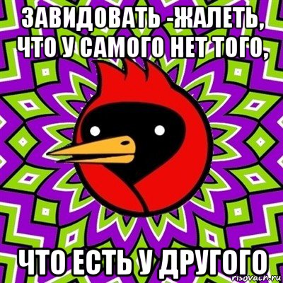 завидовать -жалеть, что у самого нет того, что есть у другого, Мем Омская птица