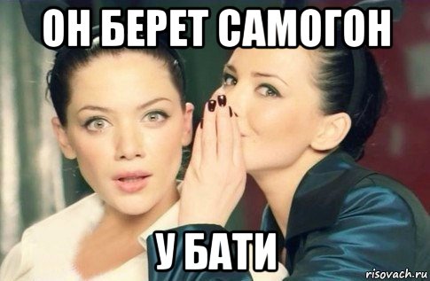 он берет самогон у бати, Мем  Он