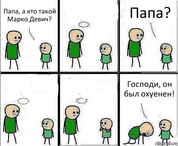 Папа, а кто такой Марко Девич?  Папа?   Господи, он был охуенен!, Комикс Воспоминания отца