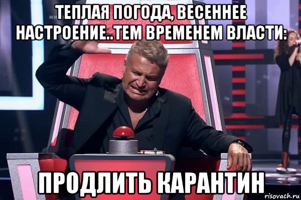 теплая погода, весеннее настроение..тем временем власти: продлить карантин, Мем   Отчаянный Агутин