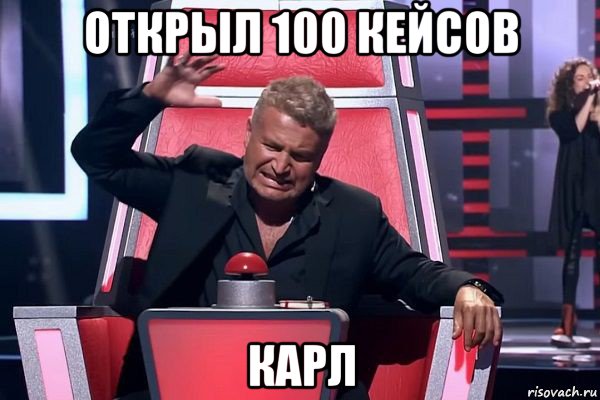 открыл 100 кейсов карл