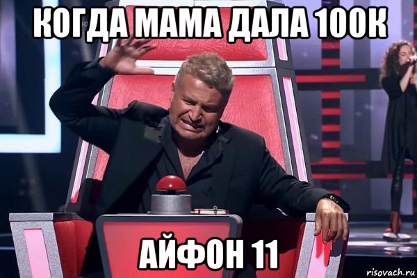 когда мама дала 100к айфон 11, Мем   Отчаянный Агутин