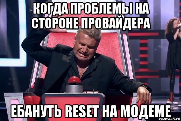 когда проблемы на стороне провайдера ебануть reset на модеме, Мем   Отчаянный Агутин