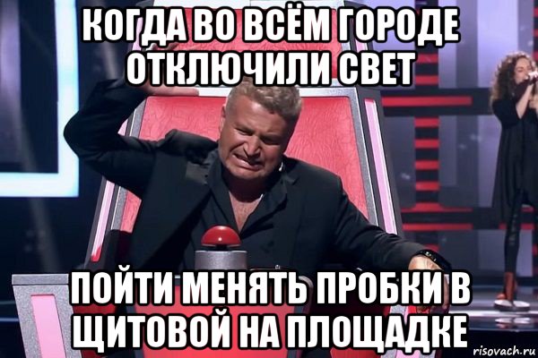 когда во всём городе отключили свет пойти менять пробки в щитовой на площадке, Мем   Отчаянный Агутин