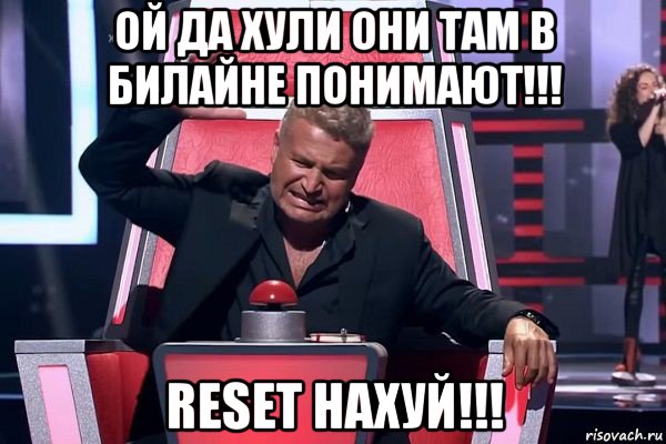 ой да хули они там в билайне понимают!!! reset нахуй!!!, Мем   Отчаянный Агутин