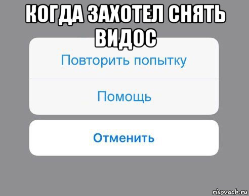 когда захотел снять видос , Мем Отменить Помощь Повторить попытку