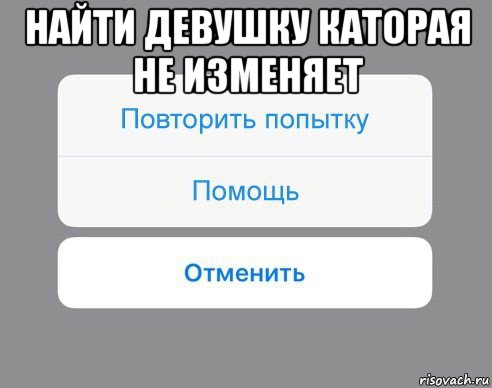 найти девушку каторая не изменяет , Мем Отменить Помощь Повторить попытку