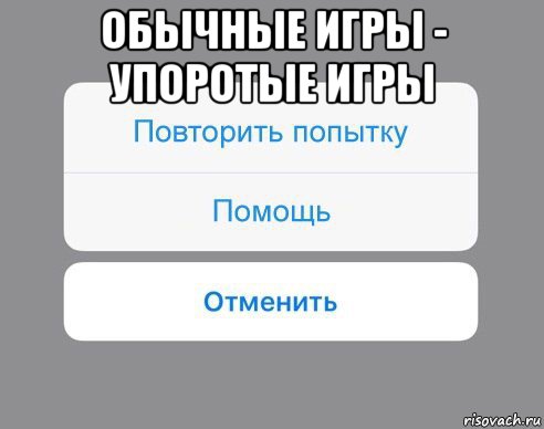 обычные игры - упоротые игры , Мем Отменить Помощь Повторить попытку