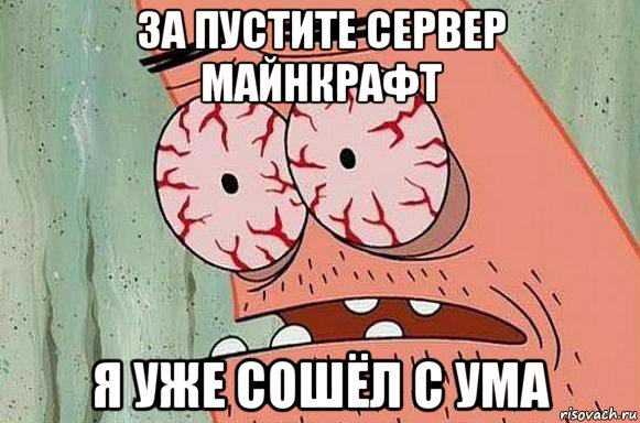 за пустите сервер майнкрафт я уже сошёл с ума, Мем  Патрик в ужасе