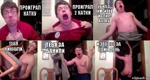 проиграл катку проиграл 2 катки убил 3 тимейтов и слил катку тебя кикнули тебя за банили и это все за один день