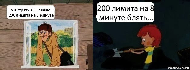 А я страту в ZvP знаю. 200 лимита на 8 минуте 200 лимита на 8 минуте блять...