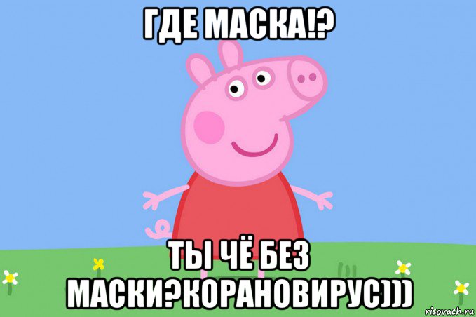 где маска!? ты чё без маски?корановирус)))