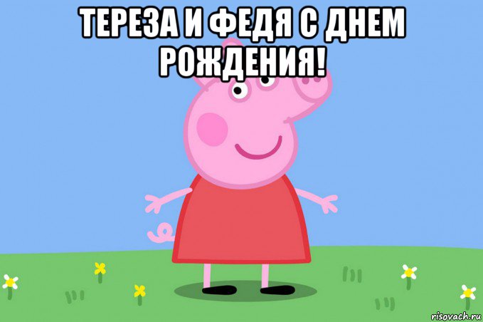 тереза и федя с днем рождения! 