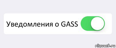  Уведомления о GASS , Комикс Переключатель