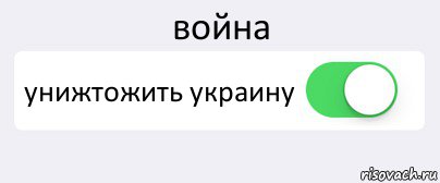 война унижтожить украину , Комикс Переключатель