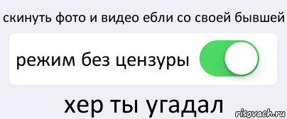 скинуть фото и видео ебли со своей бывшей режим без цензуры хер ты угадал, Комикс Переключатель