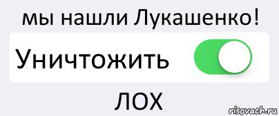 мы нашли Лукашенко! Уничтожить ЛОХ, Комикс Переключатель