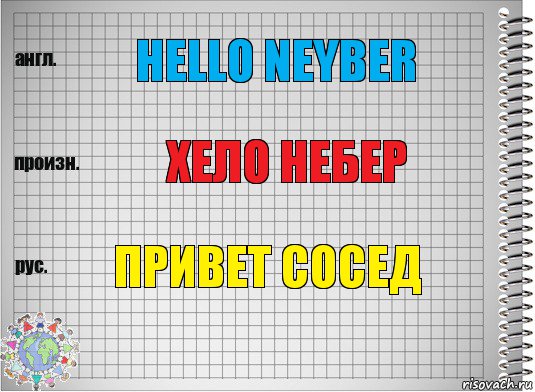 Hello neyber Хело небер Привет сосед, Комикс  Перевод с английского