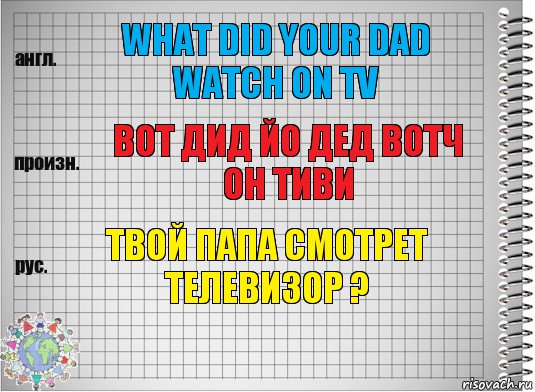 what did your dad watch on TV вот дид йо дед вотч он тиви твой папа смотрет телевизор ?, Комикс  Перевод с английского