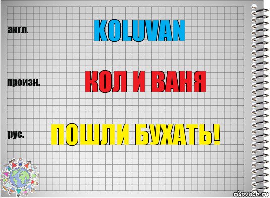 KOLUVAN кол и ваня ПОШЛИ БУХАТЬ!