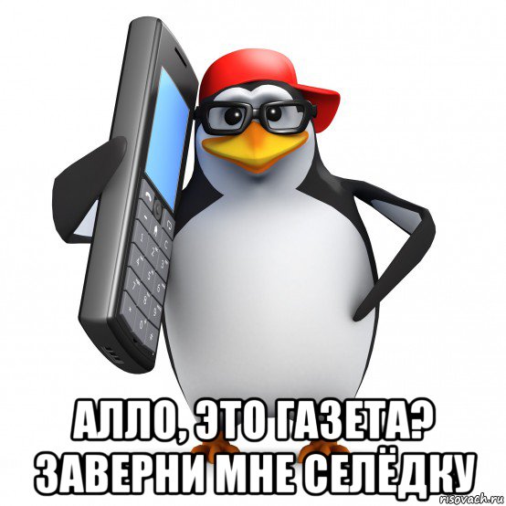  алло, это газета? заверни мне селёдку, Мем   Пингвин звонит