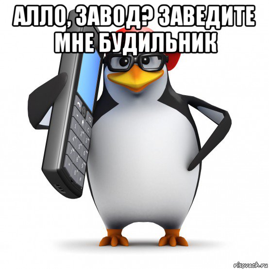 алло, завод? заведите мне будильник , Мем   Пингвин звонит