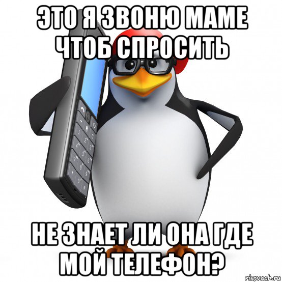 это я звоню маме чтоб спросить не знает ли она где мой телефон?, Мем   Пингвин звонит