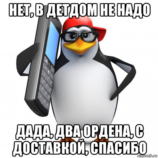 нет, в детдом не надо дада, два ордена, с доставкой, спасибо, Мем   Пингвин звонит